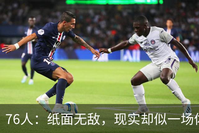 76人：纸面无敌，现实却似一场体能大考